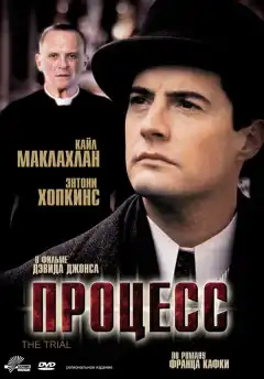 Процесс (1992) - Постер 1