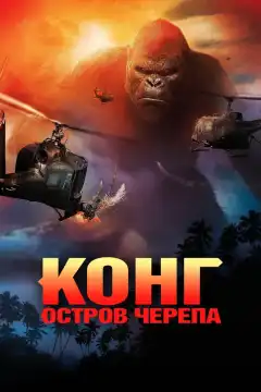 Конг: Остров черепа (2017) - Постер 1