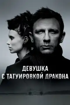 Девушка с татуировкой дракона (2011) - Постер 1
