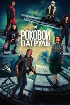 Роковой патруль (2019) - Постер 1