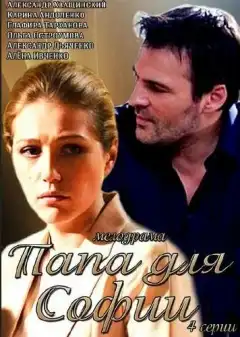 Папа для Софии (2014) - Постер 1