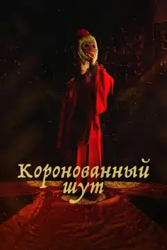 Коронованный шут (2019) - Постер 1