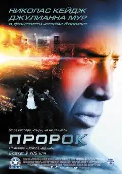 Пророк (2007) - Постер 1