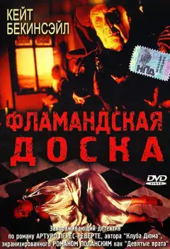 Фламандская доска (1994) - Постер 1