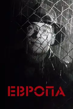 Европа (1991) - Постер 1
