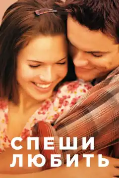 Спеши любить (2002) - Постер 1
