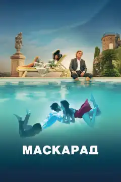 Маскарад (2022) - Постер 1
