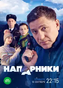 Напарники (2022) - Постер 1