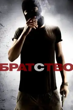 Братство (2010) - Постер 1