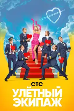 Улётный экипаж (2018) - Постер 1