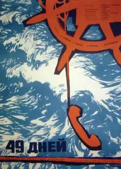 49 дней (1962) - Постер 1