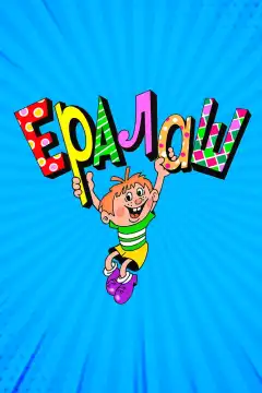 Ералаш (1974) - Постер 1