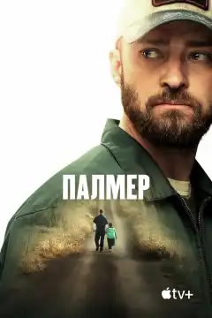 Палмер (2021) - Постер 1
