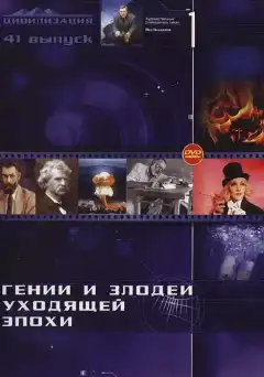 Гении и злодеи (2003) - Постер 1