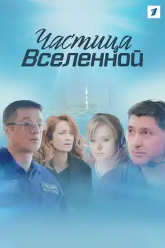 Частица вселенной (2016) - Постер 1