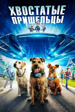 Хвостатые пришельцы (2023) - Постер 1