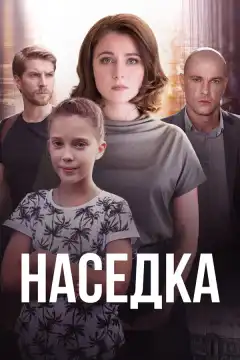Наседка (2019) - Постер 1