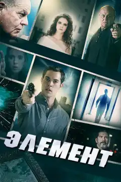 Элемент (2016) - Постер 1