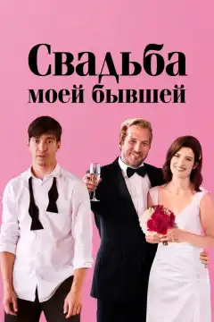 Свадьба моей бывшей (2017) - Постер 1