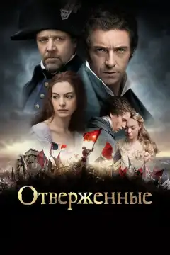 Отверженные (2012) - Постер 1