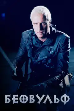 Беовульф (1999) - Постер 1