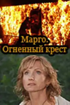 Марго: Огненный крест (2009) - Постер 1