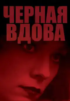 Черная вдова (1987) - Постер 1
