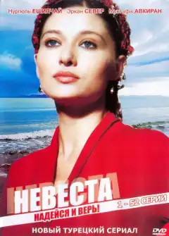 Невеста (2006) - Постер 1
