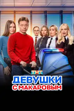 Девушки с Макаровым (2020) - Постер 1