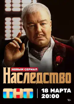 Наследство (2023) - Постер 1