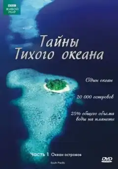 Тайны Тихого океана (2009) - Постер 1