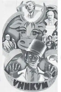 Уникум (1983) - Постер 1