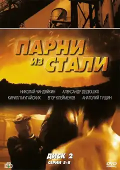 Парни из стали (2004) - Постер 1