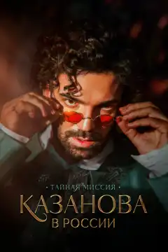 Казанова в России (2021) - Постер 1