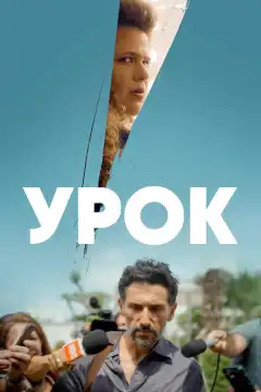 Урок (2022) - Постер 1