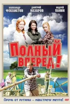 Полный вперед! (2004) - Постер 1