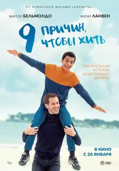 9 причин, чтобы жить (2021) - Постер 1