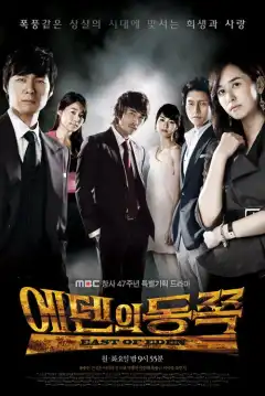 К востоку от рая (2008) - Постер 1