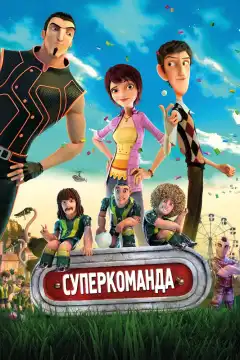 Суперкоманда (2013) - Постер 1