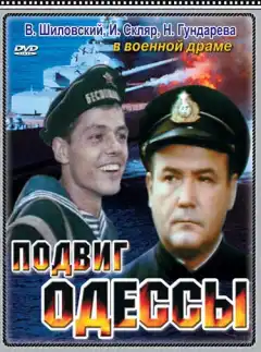 Подвиг Одессы (1985) - Постер 1
