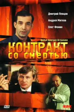 Контракт со смертью (1998) - Постер 1