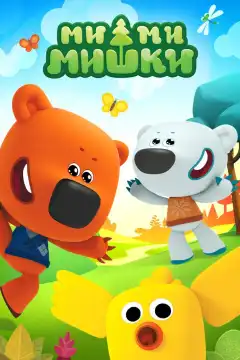Ми-ми-мишки (2015) - Постер 1