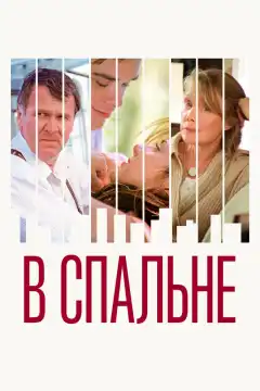 В спальне (2001) - Постер 1