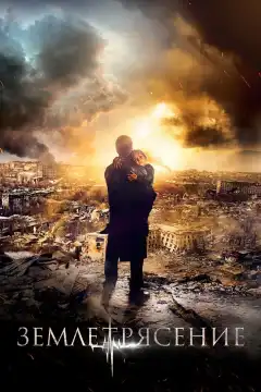 Землетрясение (2016) - Постер 1