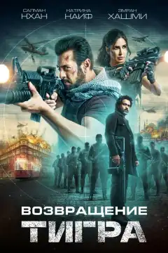 Тигр 3 (2023) - Постер 1