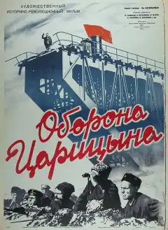 Оборона Царицына (1942) - Постер 1