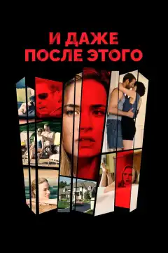 И даже после этого... (2016) - Постер 1
