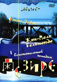 Дезире (1995) - Постер 1