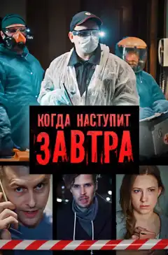Когда наступит завтра (2020) - Постер 1