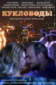 Кукловоды (2013) - Постер 1